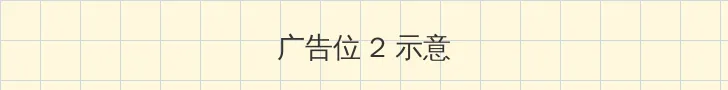 日韩人妻无码精品一区二区三区 侧栏广告位